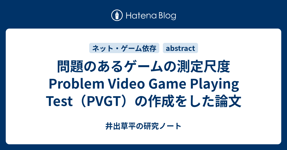 問題のあるゲームの測定尺度Problem Video Game Playing Test（PVGT）の作成をした論文 - 井出草平の研究ノート