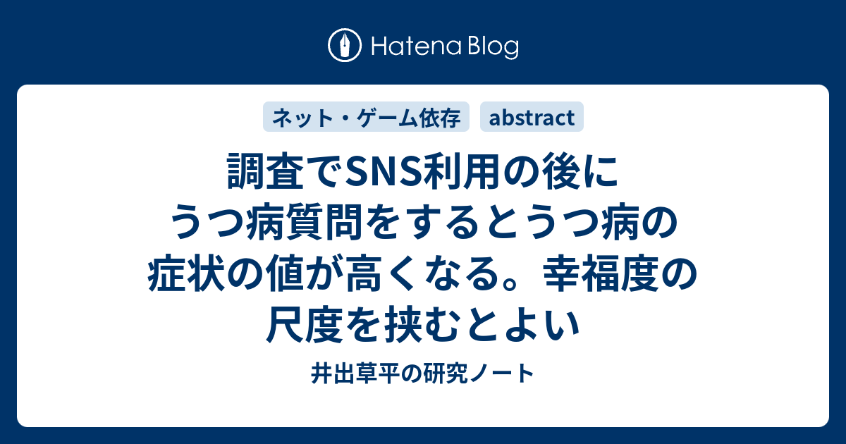 調査でsns利用の後にうつ病質問をするとうつ病の症状の値が高くなる 幸福度の尺度を挟むとよい 井出草平の研究ノート