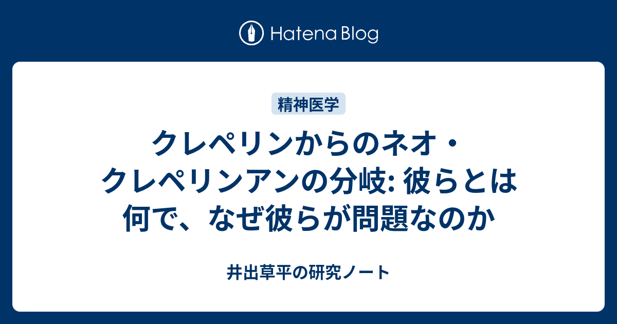 クレペリンからのネオ・クレペリンアンの分岐: 彼らとは何で、なぜ彼ら