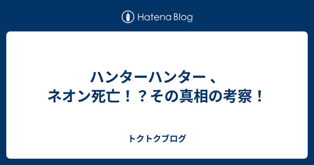 ハンターハンター ネオン死亡 その真相の考察 トクトクブログ