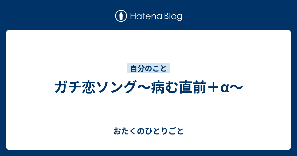 ガチ恋ソング 病む直前 A おたくのひとりごと