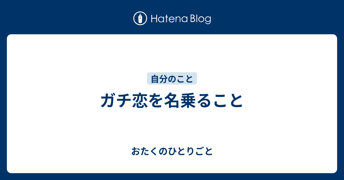 ガチ恋を名乗ること おたくのひとりごと
