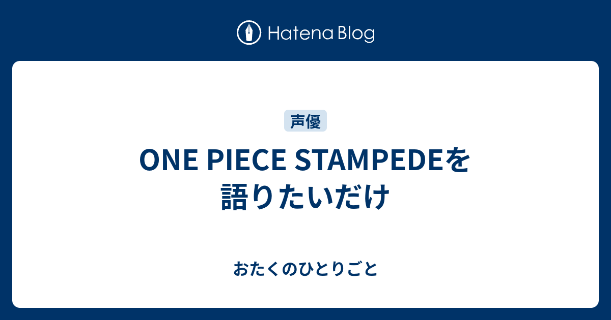 One Piece Stampedeを語りたいだけ おたくのひとりごと