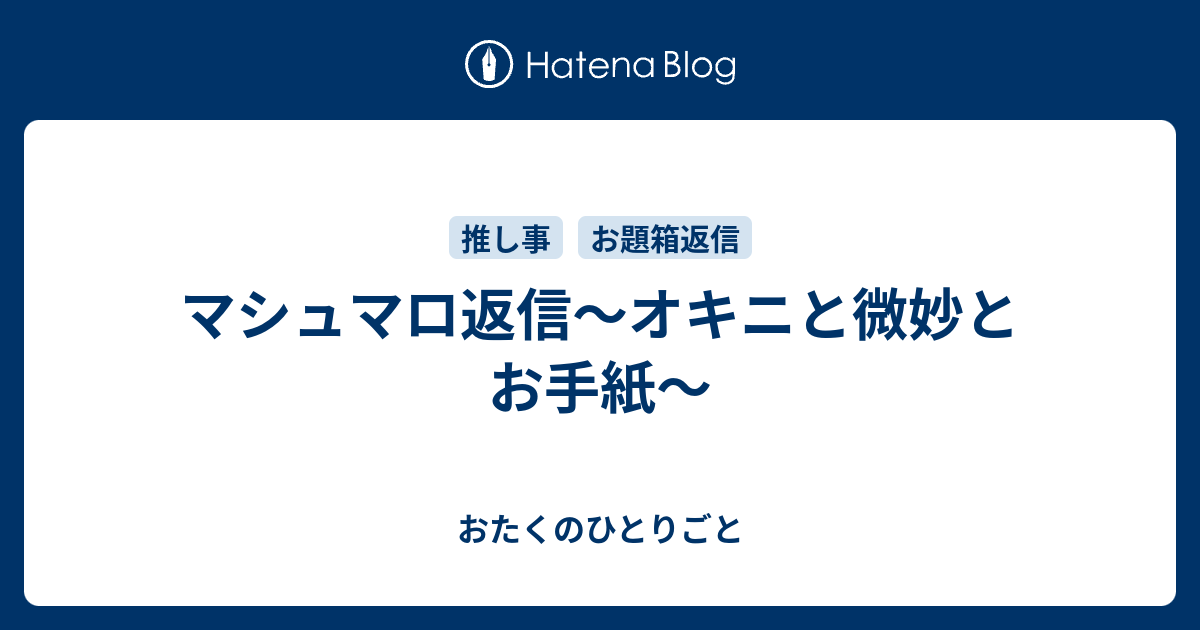 マシュマロ返信 オキニと微妙とお手紙 おたくのひとりごと