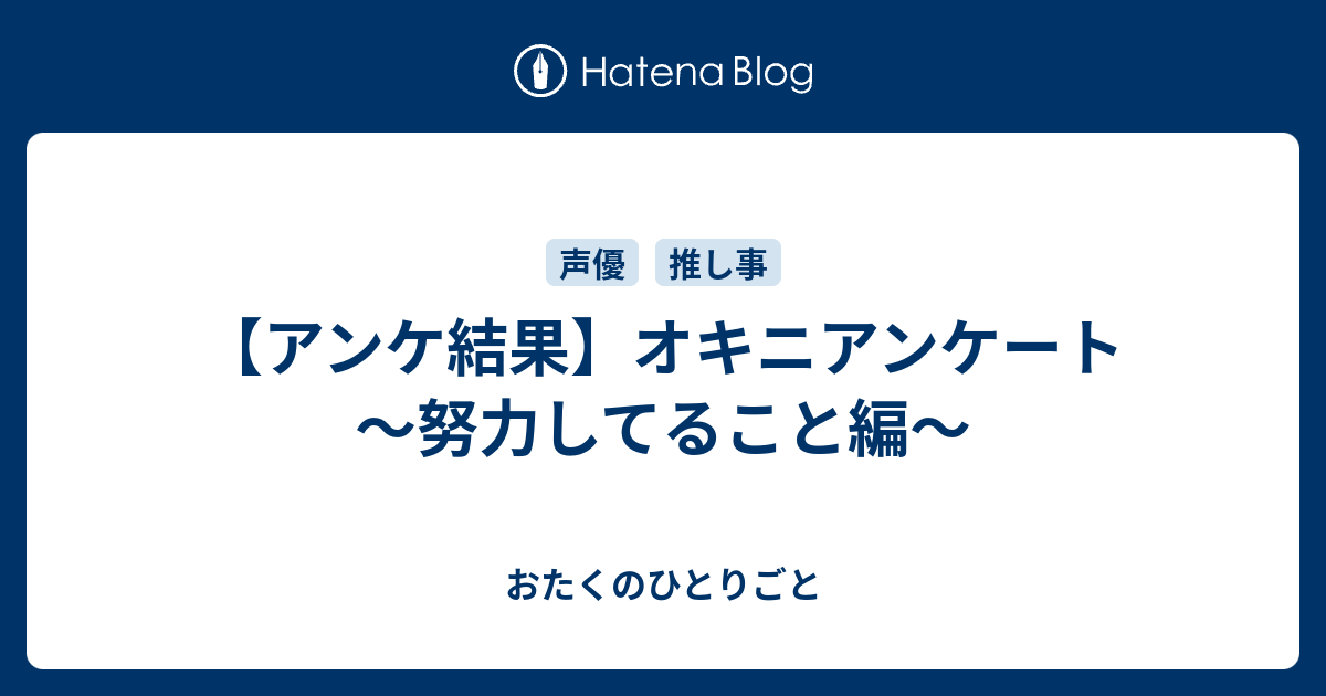 アンケ結果】オキニアンケート～努力してること編～ - おたくのひとりごと