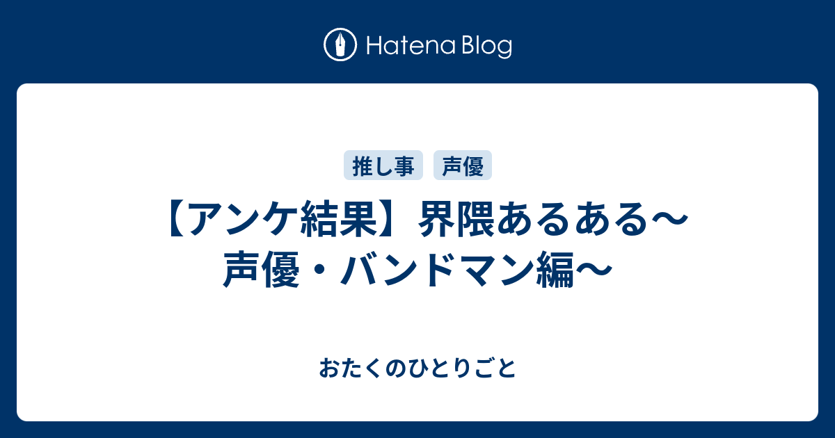 アンケ結果 界隈あるある 声優 バンドマン編 おたくのひとりごと