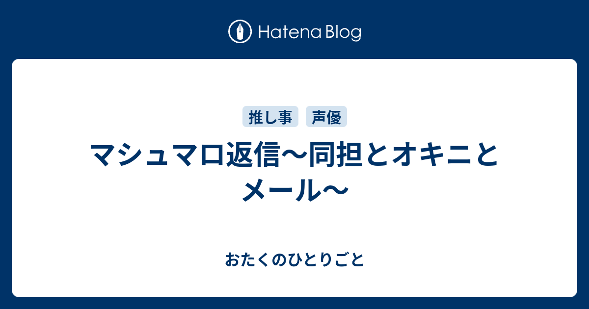 マシュマロ返信～同担とオキニとメール～ - おたくのひとりごと