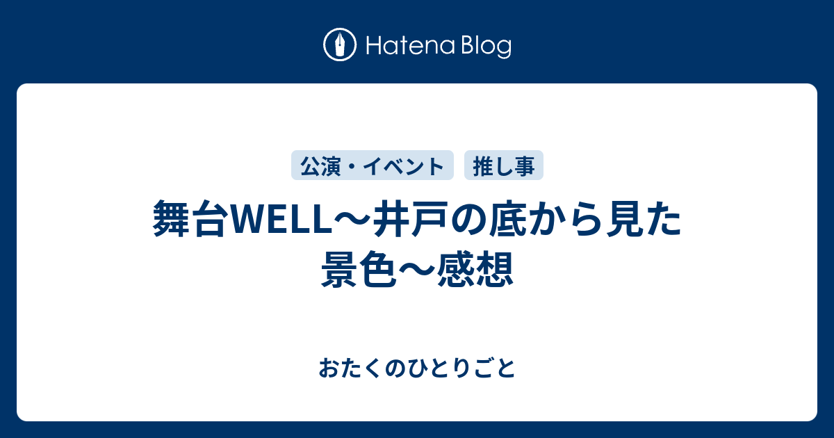 舞台WELL～井戸の底から見た景色～感想 - おたくのひとりごと