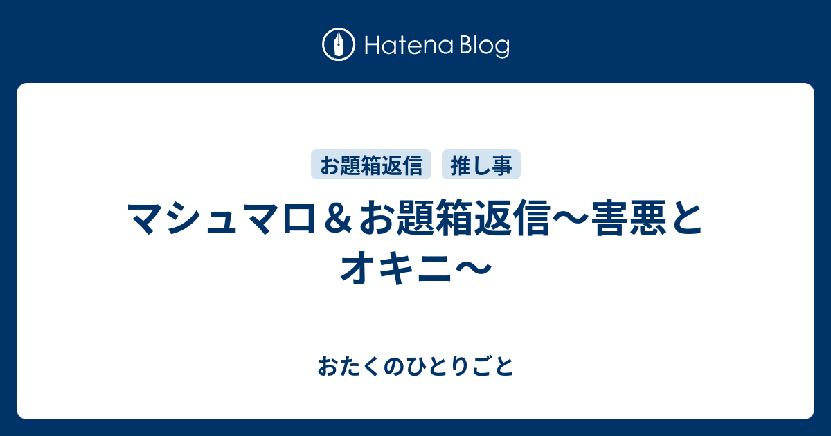 マシュマロ＆お題箱返信～害悪とオキニ～ - おたくのひとりごと