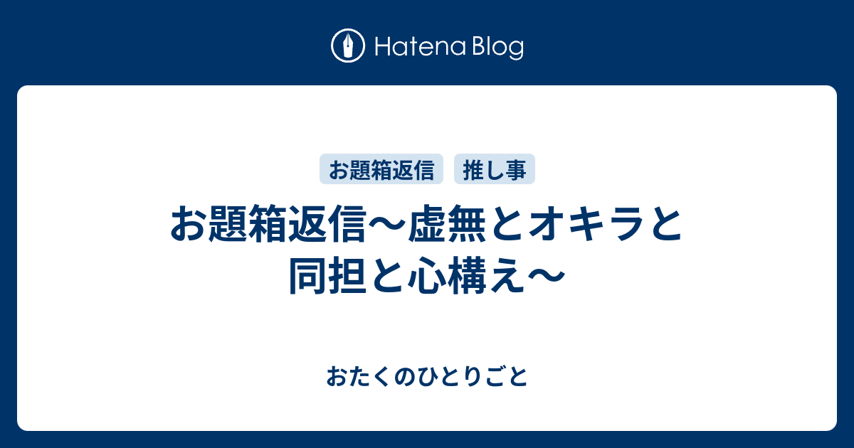 お題箱返信～虚無とオキラと同担と心構え～ - おたくのひとりごと