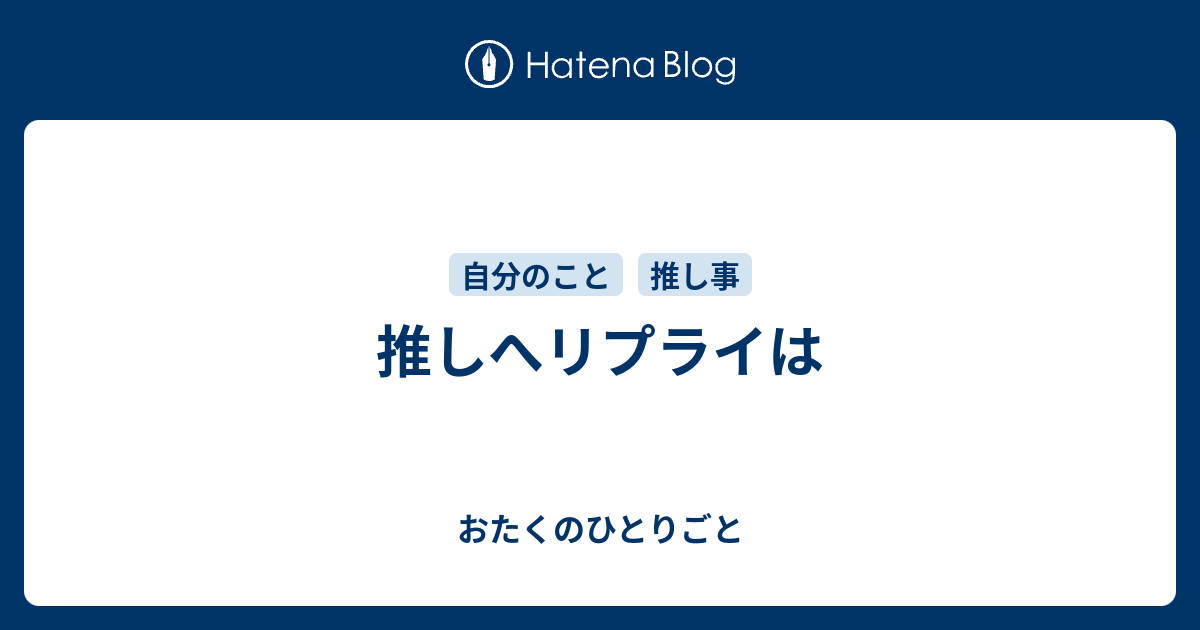 推しへリプライは おたくのひとりごと