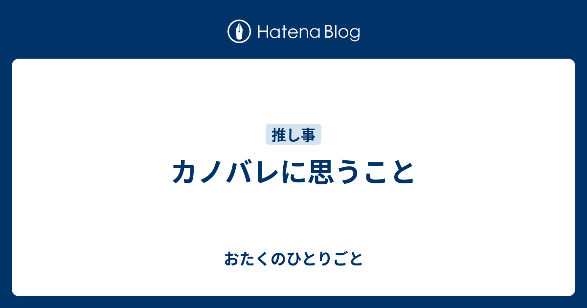 カノバレに思うこと おたくのひとりごと