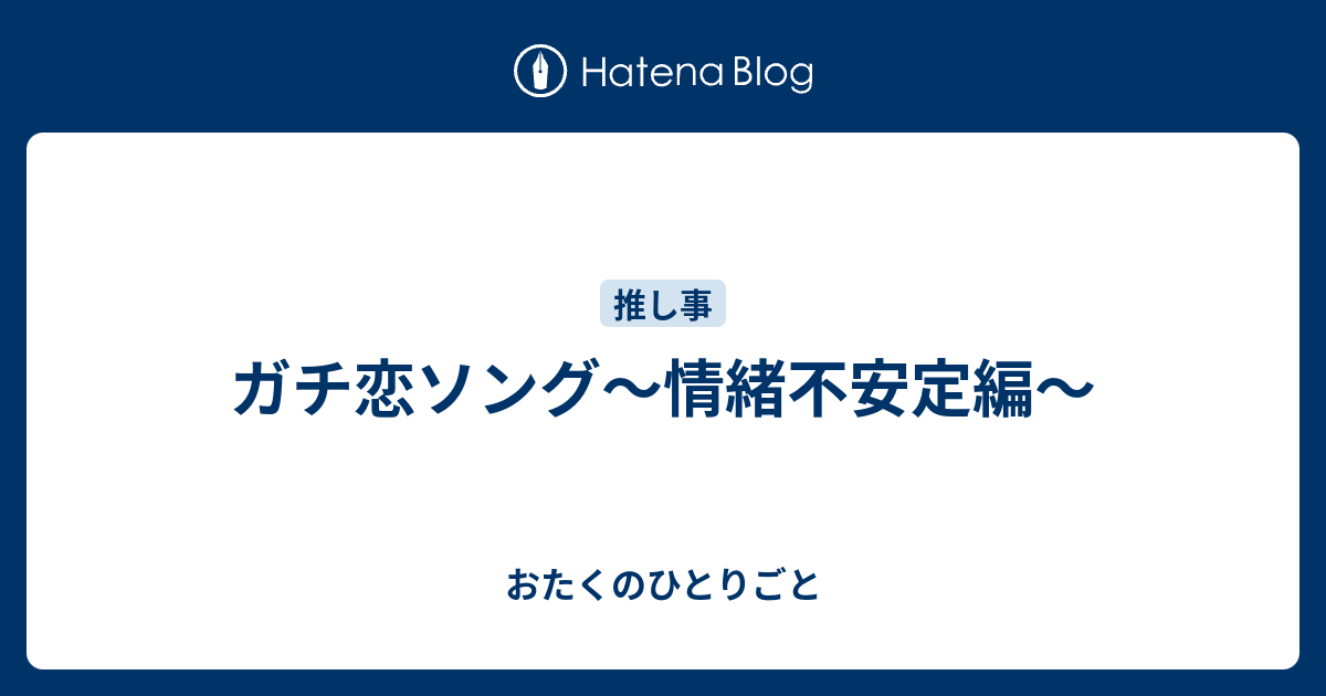 ガチ恋ソング 情緒不安定編 おたくのひとりごと