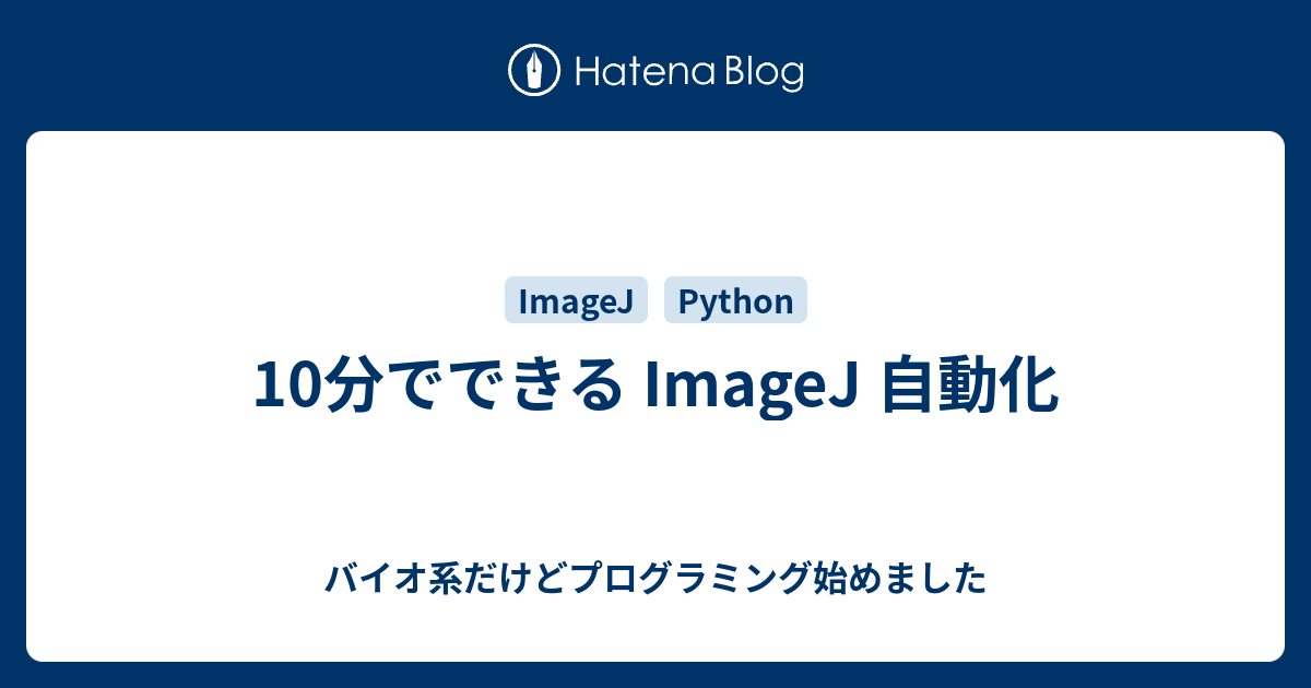 10分でできる Imagej 自動化 バイオ系だけどプログラミング始めました