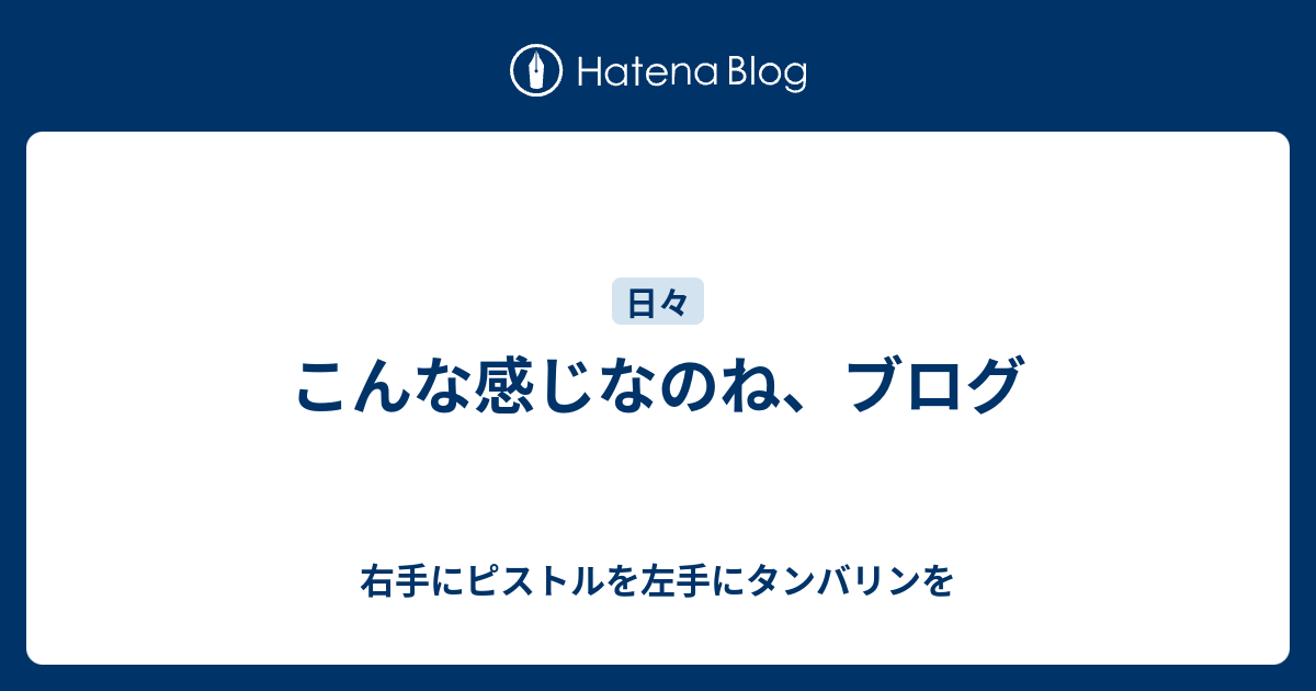 こんな感じなのね ブログ 右手にピストルを左手にタンバリンを