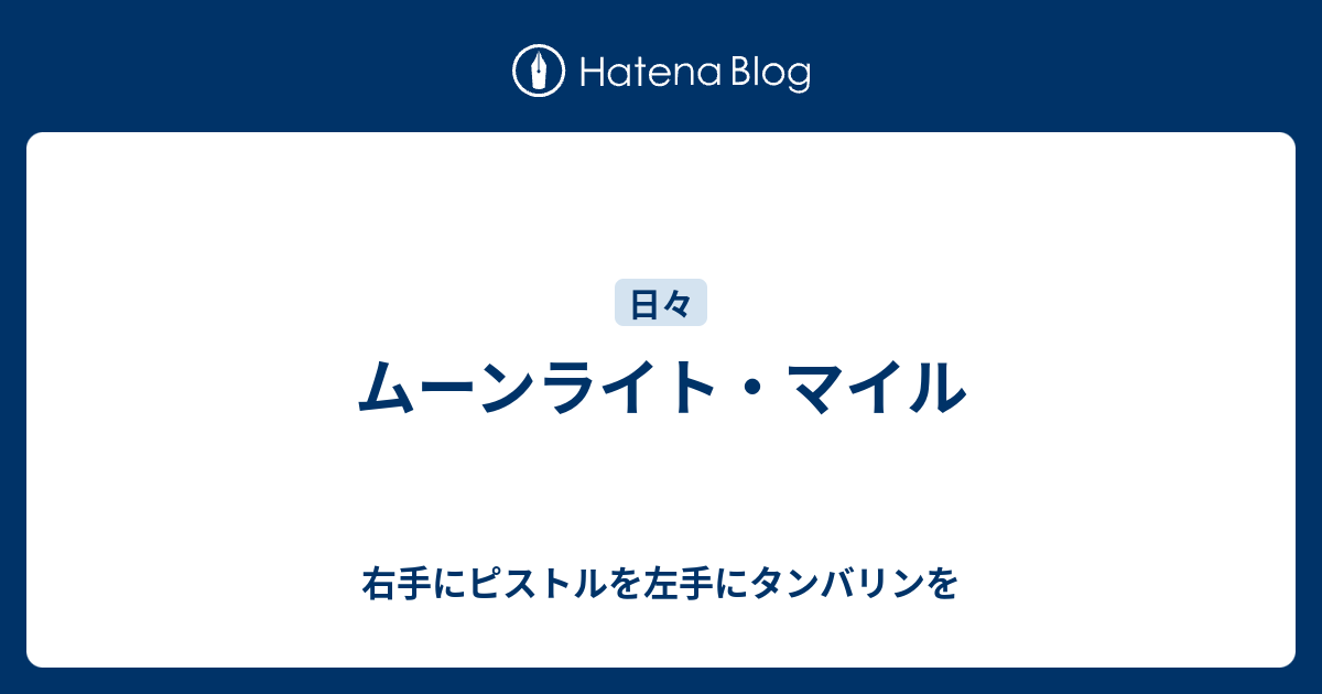 ムーンライト マイル 右手にピストルを左手にタンバリンを