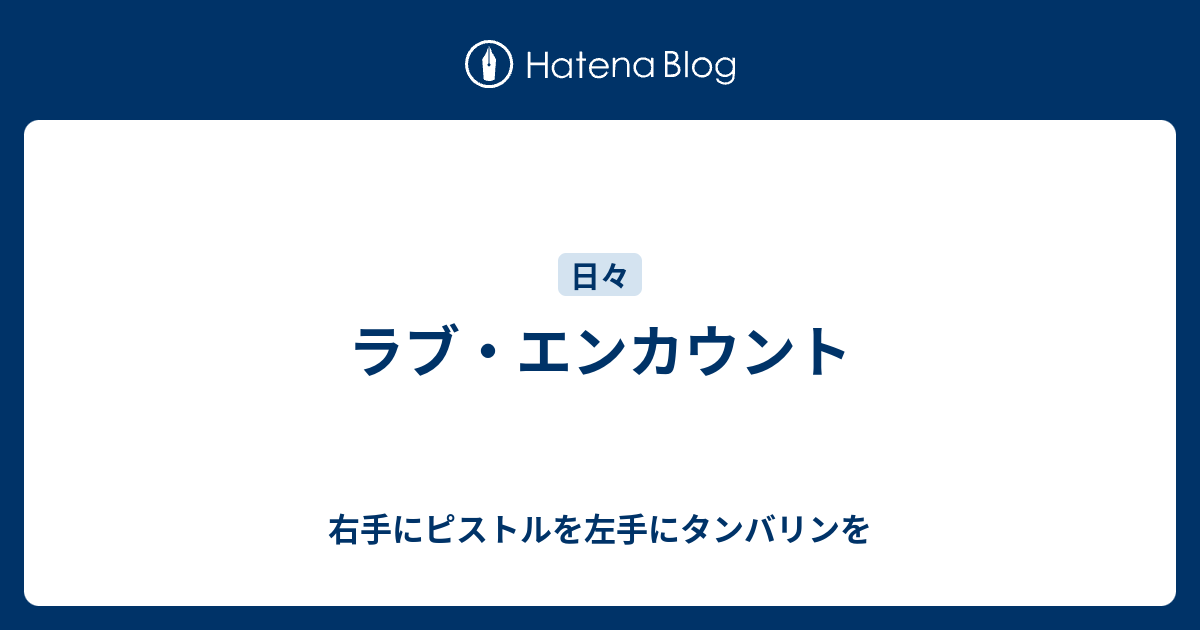 ラブ エンカウント 右手にピストルを左手にタンバリンを