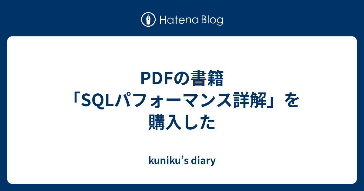 PDFの書籍「SQLパフォーマンス詳解」を購入した - kuniku’s diary