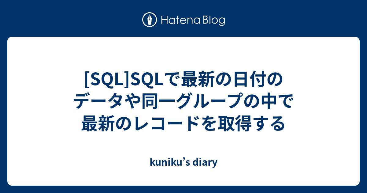 sql 子レコード 最新日付 安い 条件