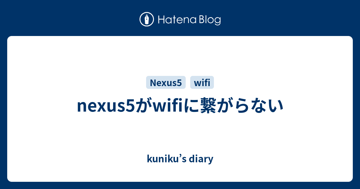 Nexus5がwifiに繋がらない Kuniku S Diary