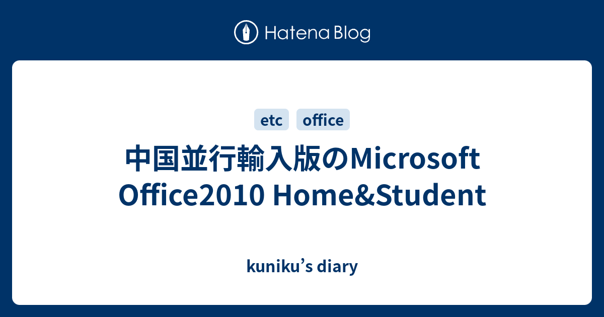 中国並行輸入版のmicrosoft Office2010 Home Student Kuniku S Diary