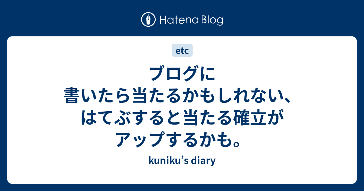 ブログに書いたら当たるかもしれない、はてぶすると当たる確立がアップするかも。 - kuniku’s diary