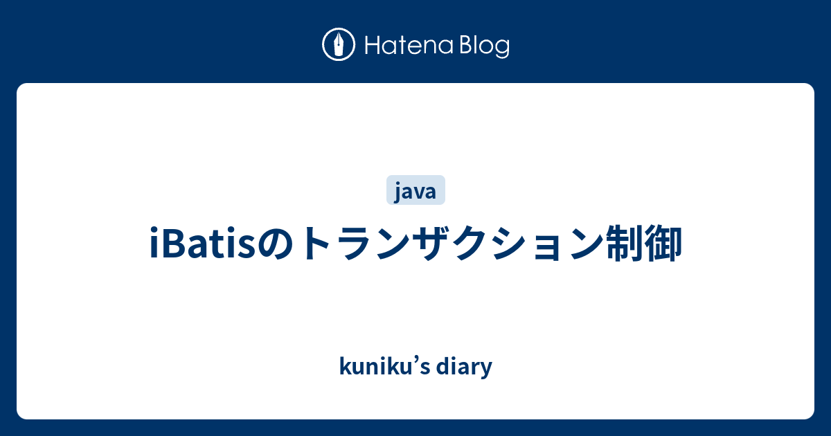 kuniku’s diary  iBatisのトランザクション制御