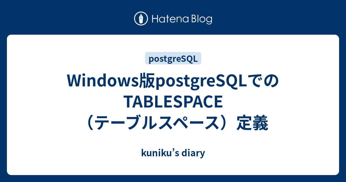 Windows版postgreSQLでのTABLESPACE（テーブルスペース）定義 kuniku’s diary