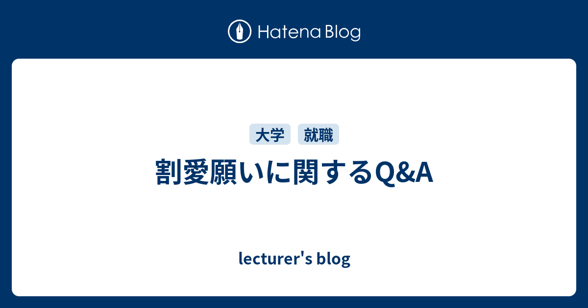 割愛願いに関するq A Lecturer S Blog