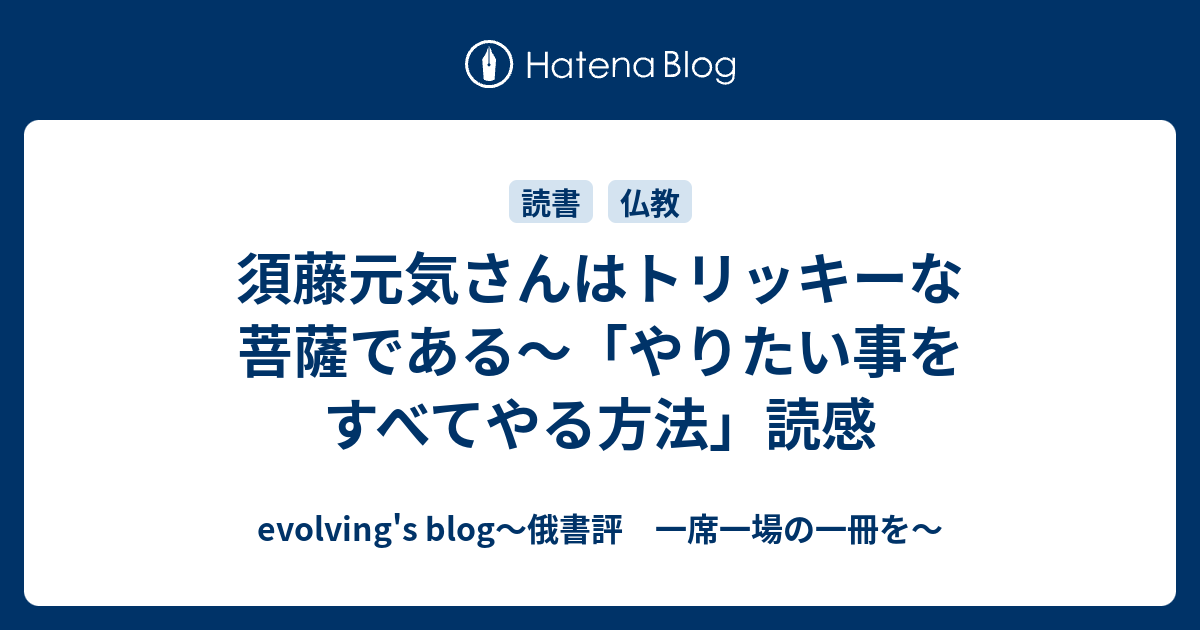 須藤元気さんはトリッキーな菩薩である やりたい事をすべてやる方法 読感 Evolving S Blog 俄書評 一席一場の一冊を