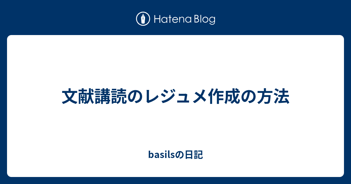 文献講読のレジュメ作成の方法 Basilsの日記