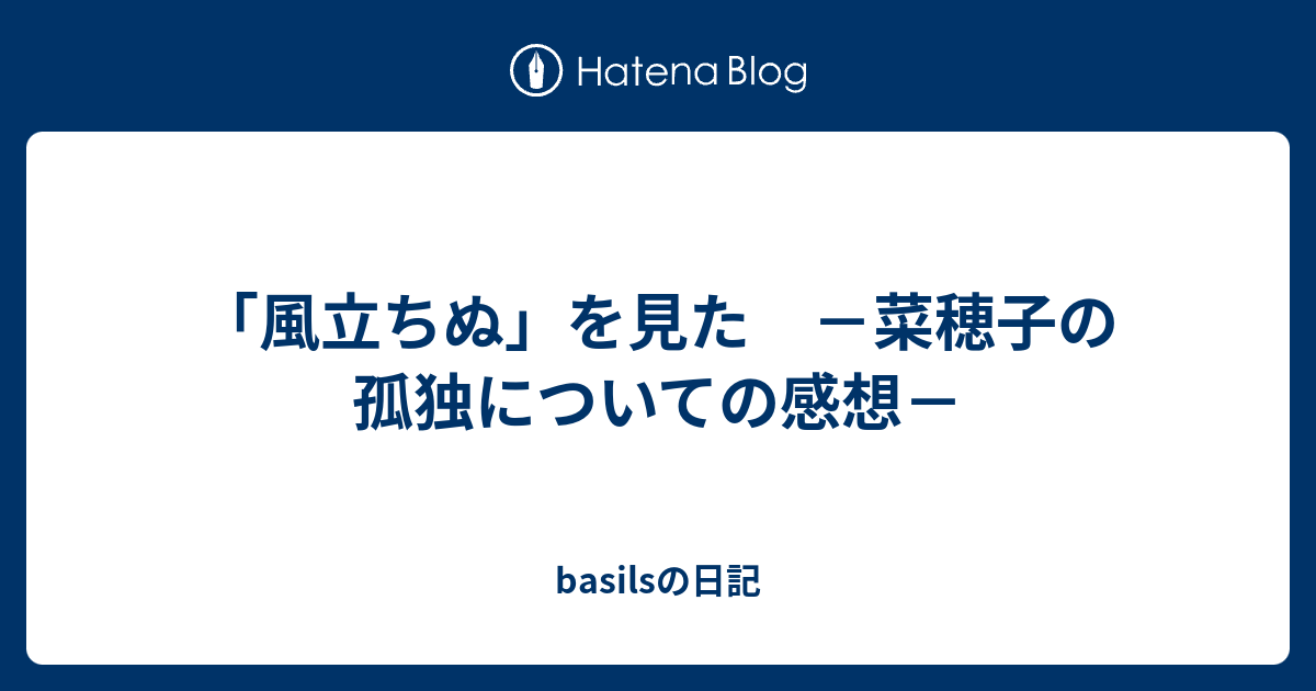 風立ちぬ を見た 菜穂子の孤独についての感想 Basilsの日記