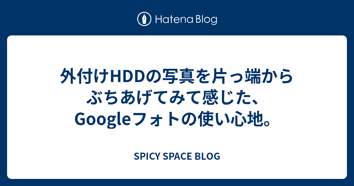 外付けhddの写真を片っ端からぶちあげてみて感じた Googleフォトの使い心地 Spicy Space Blog