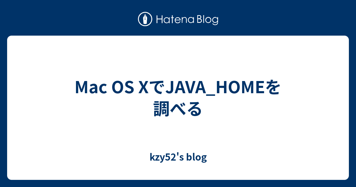 Mac Os Xでjava Homeを調べる Kzy52 S Blog