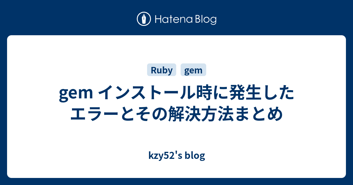 Gem インストール時に発生したエラーとその解決方法まとめ Kzy52 S Blog