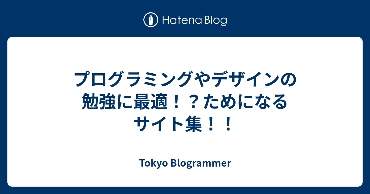 プログラミングやデザインの勉強に最適 ためになるサイト集 Tokyo Blogrammer