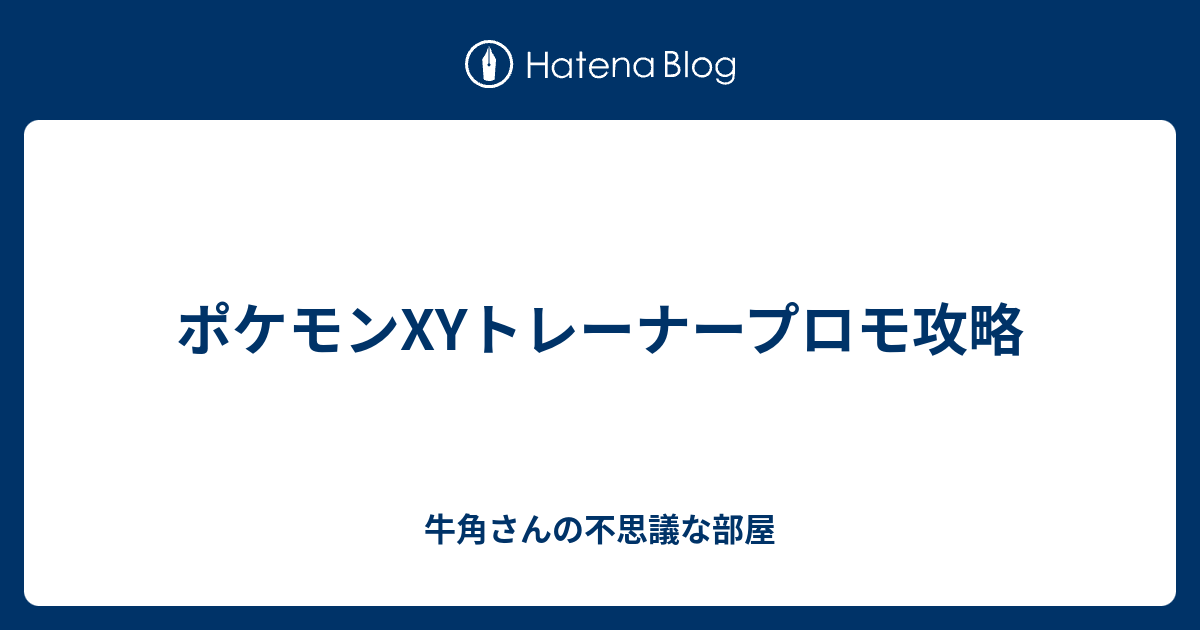 ポケモンxyトレーナープロモ攻略 牛角さんの不思議な部屋