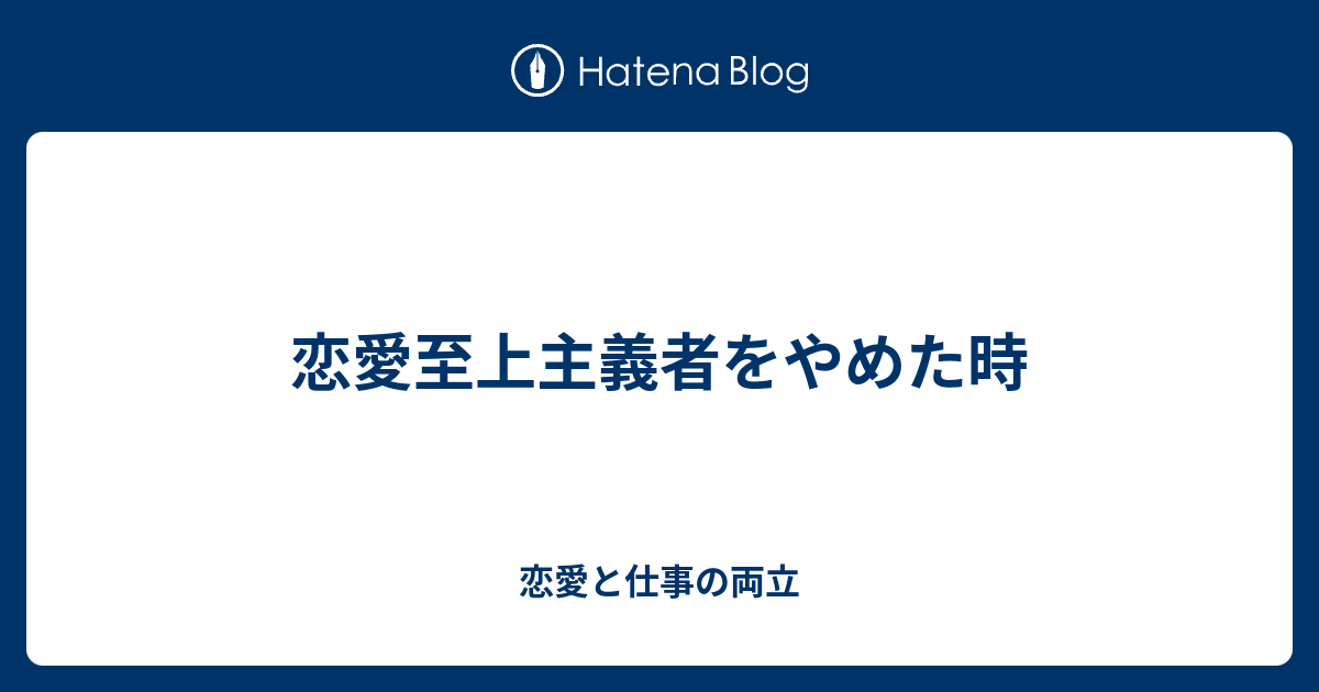 恋愛至上主義者をやめた時 恋愛と仕事の両立