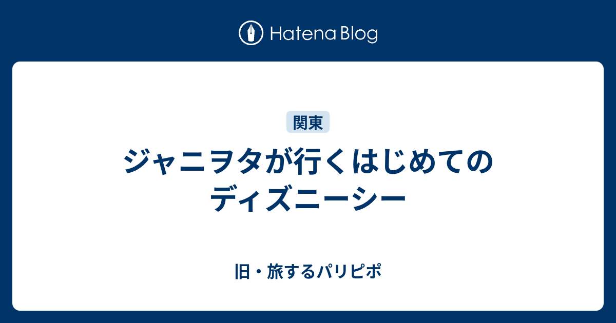 ジャニヲタが行くはじめてのディズニーシー 旧 旅するパリピポ