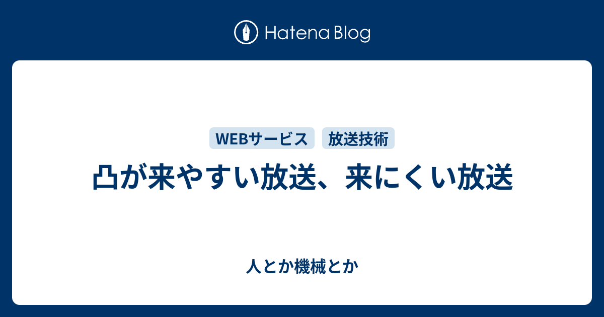 凸が来やすい放送 来にくい放送 人とか機械とか