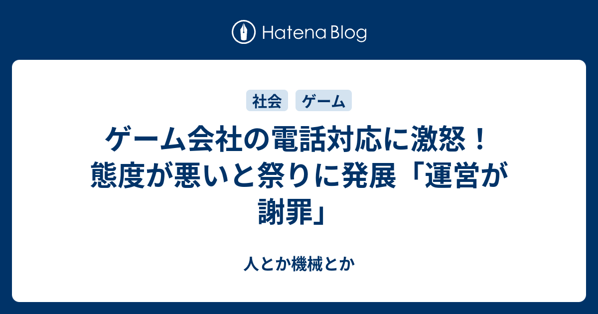 ゲーム会社の電話対応に激怒 態度が悪いと祭りに発展 運営が謝罪 人とか機械とか