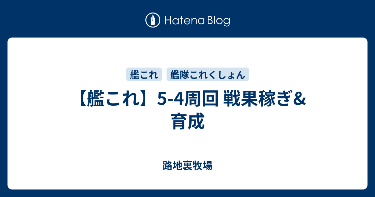 艦これ 5 4周回 戦果稼ぎ 育成 路地裏牧場