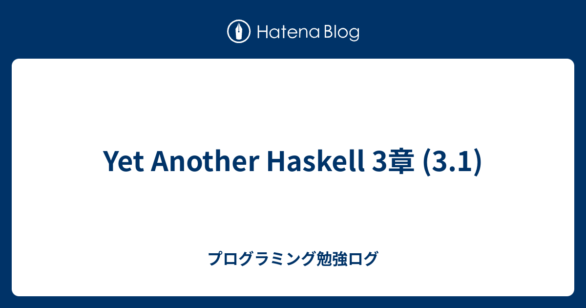 Yet Another Haskell 3章 (3.1) - プログラミング勉強ログ