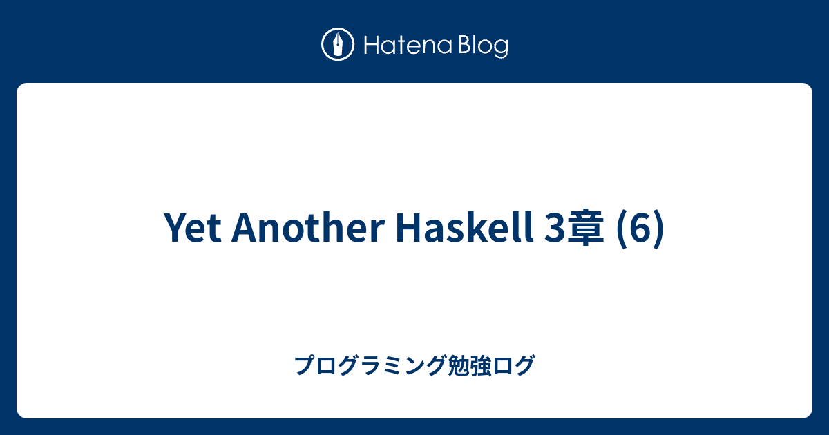 Yet Another Haskell 3章 (6) - プログラミング勉強ログ