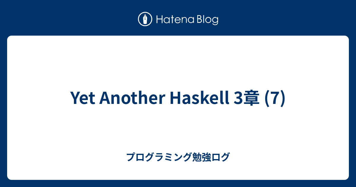 Yet Another Haskell 3章 (7) - プログラミング勉強ログ