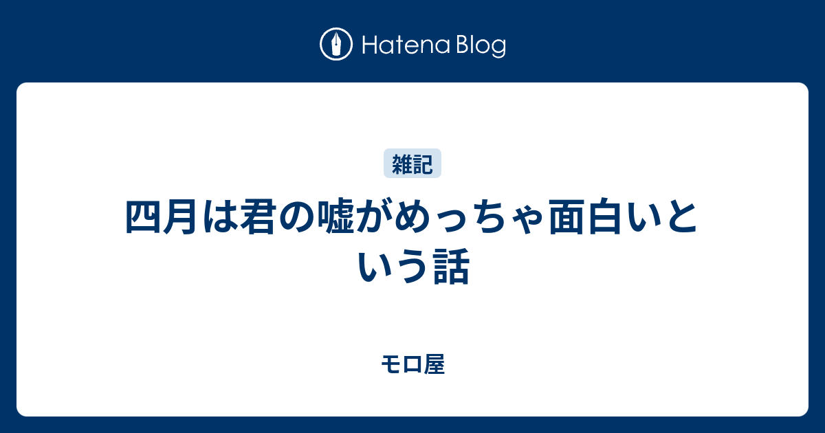 四月は君の嘘がめっちゃ面白いという話 モロ屋