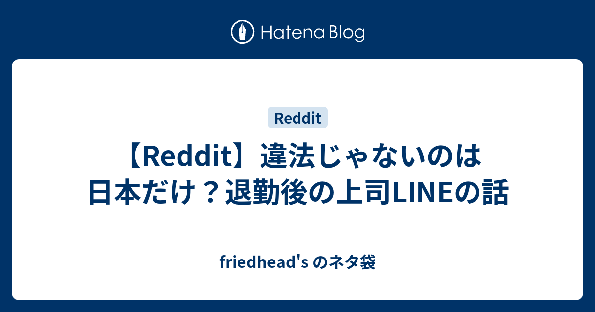 【Reddit】違法じゃないのは日本だけ？退勤後の上司LINEの話 - friedhead's のネタ袋