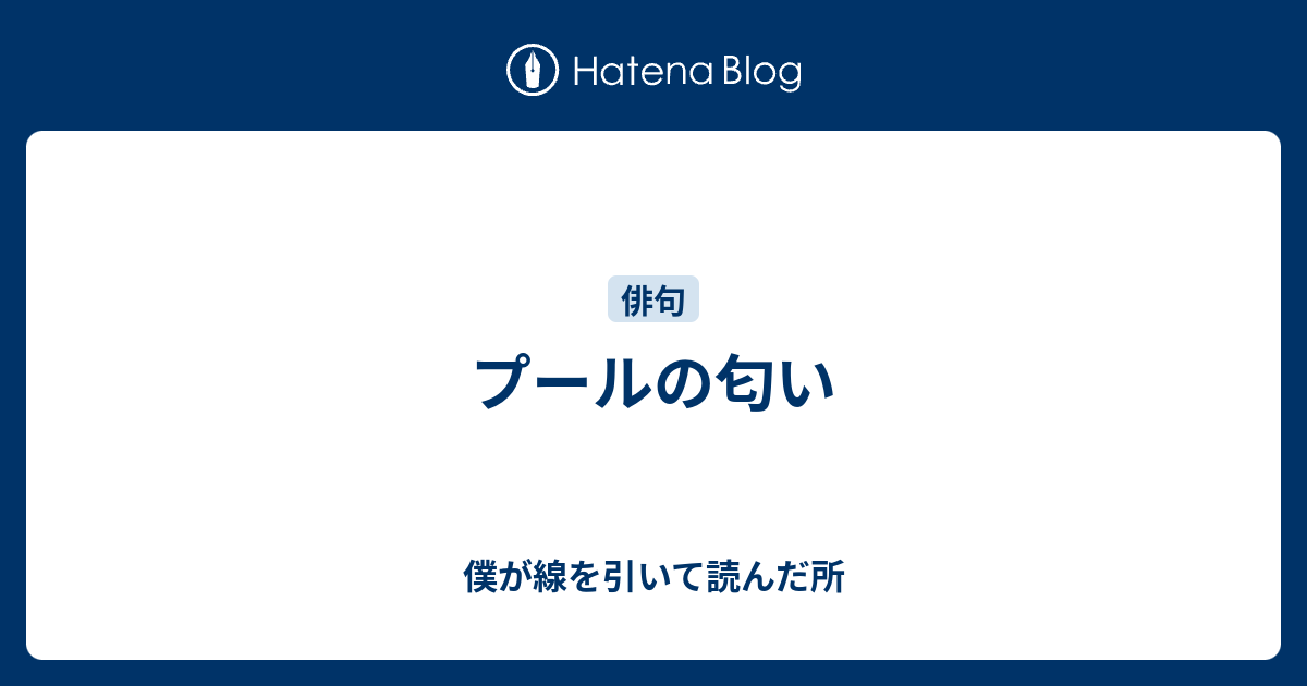 プールの匂い 僕が線を引いて読んだ所