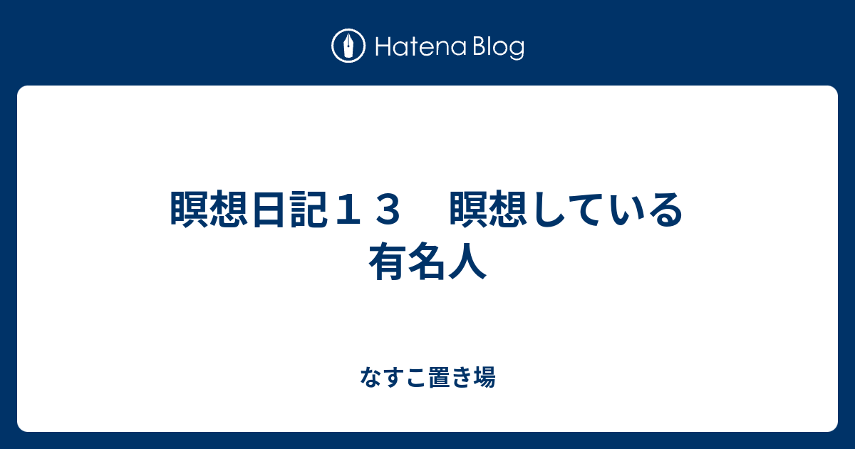 瞑想日記１３ 瞑想している有名人 なすこ置き場