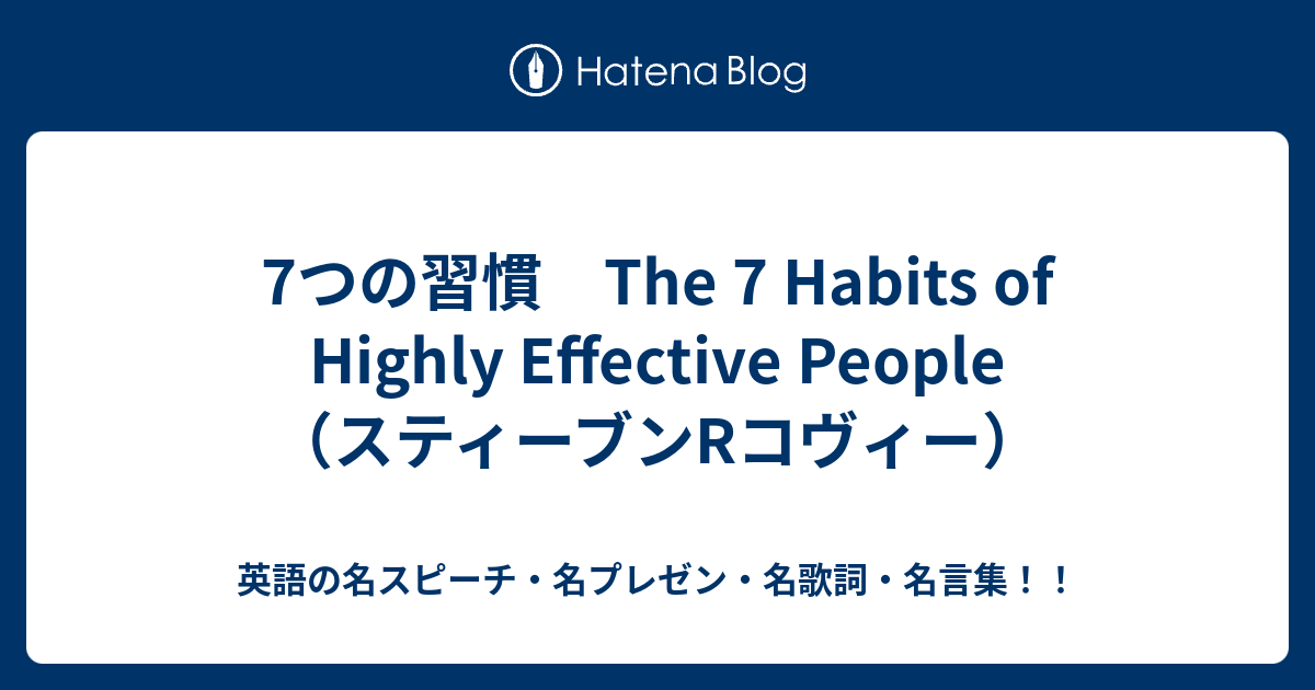 7つの習慣 The 7 Habits Of Highly Effective People スティーブンrコヴィー 英語の名スピーチ 名プレゼン 名歌詞 名言集